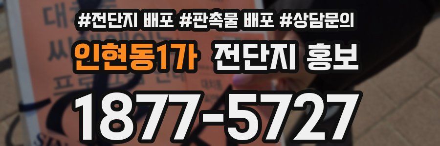 인현동1가 전단지 홍보