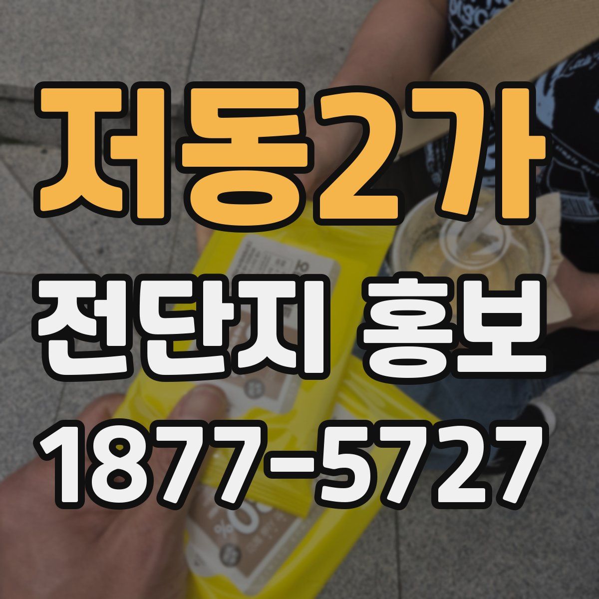 저동2가 전단지 홍보