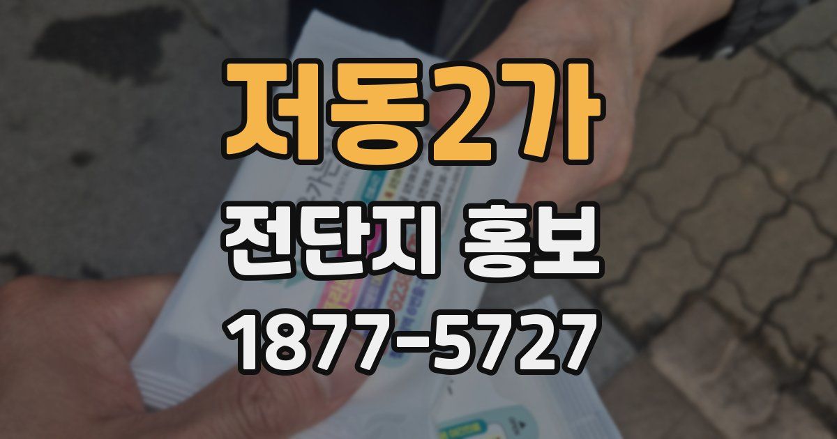 저동2가 전단지 홍보