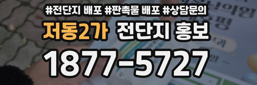 저동2가 전단지 홍보