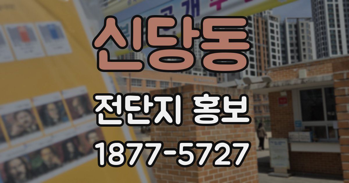 신당동 전단지 홍보