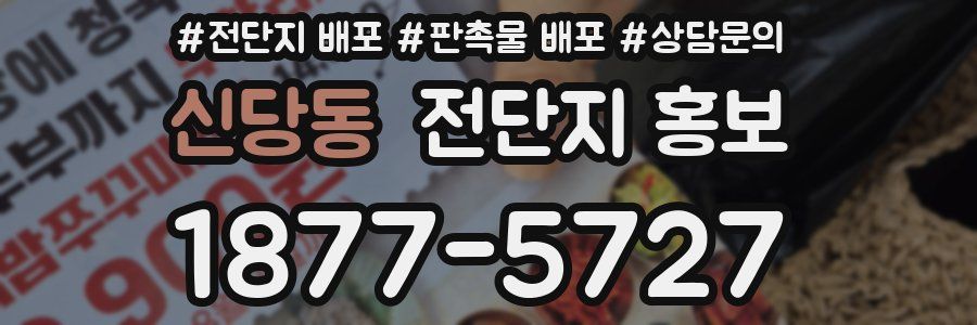 신당동 전단지 홍보
