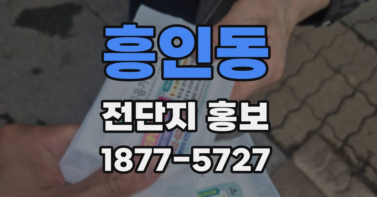 흥인동 전단지 홍보