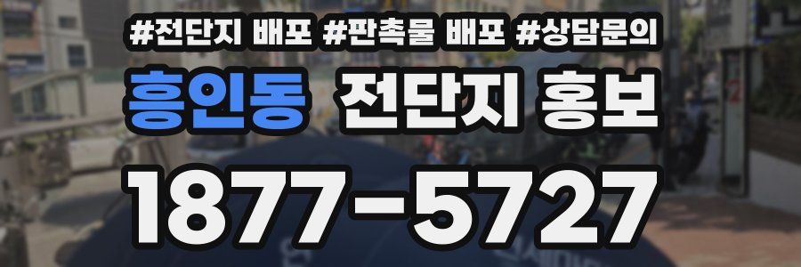흥인동 전단지 홍보