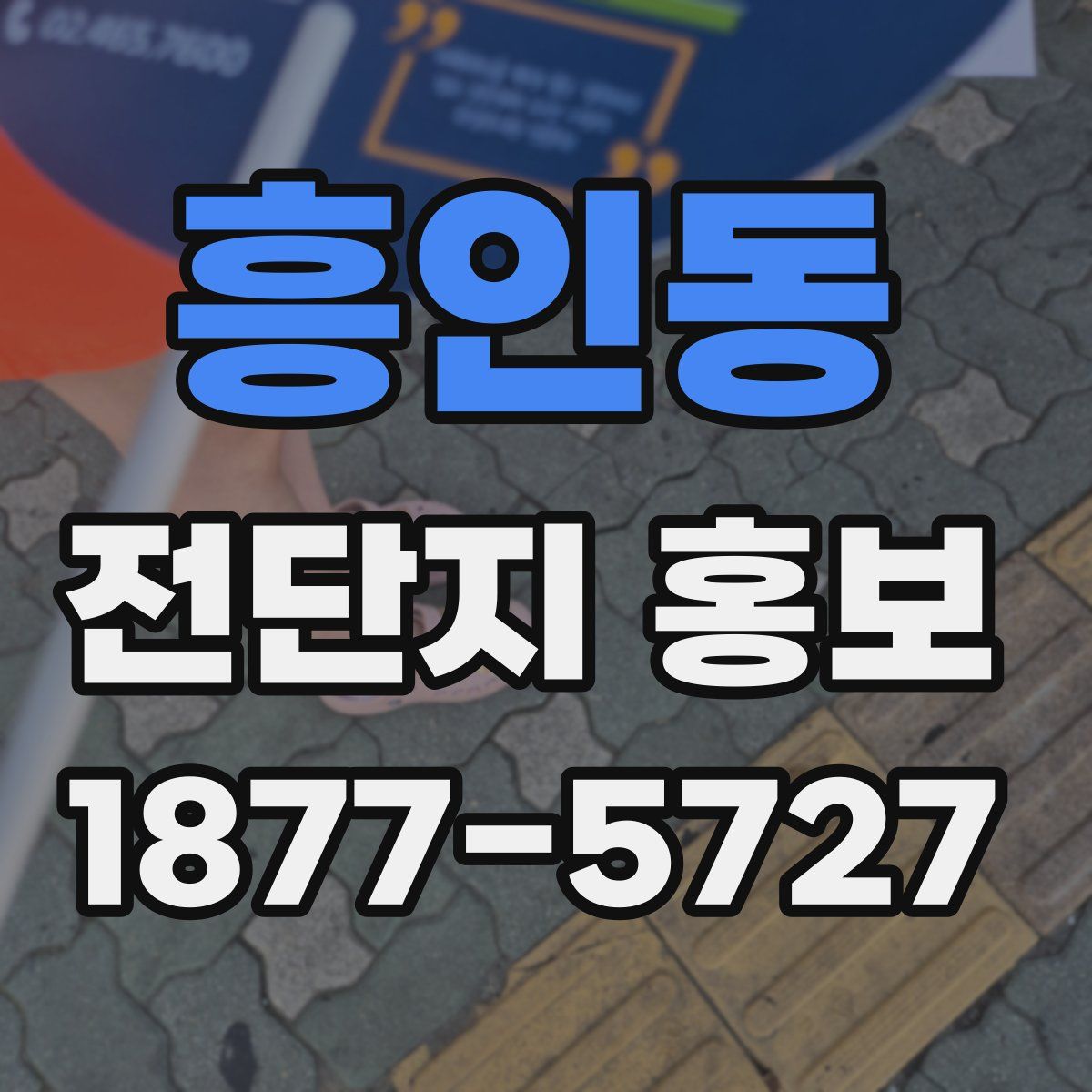 흥인동 전단지 홍보