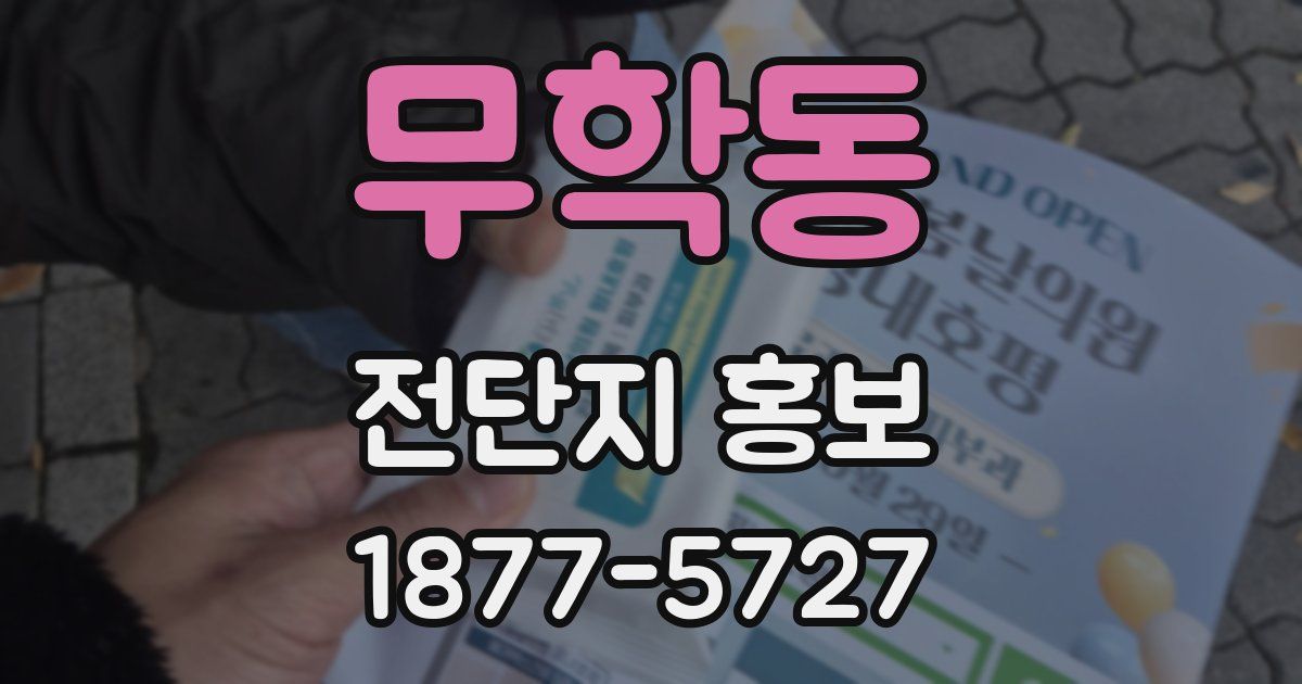 무학동 전단지 홍보