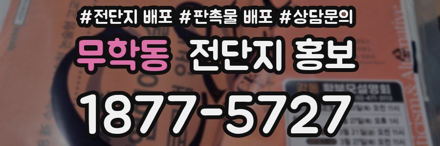 무학동 전단지 홍보