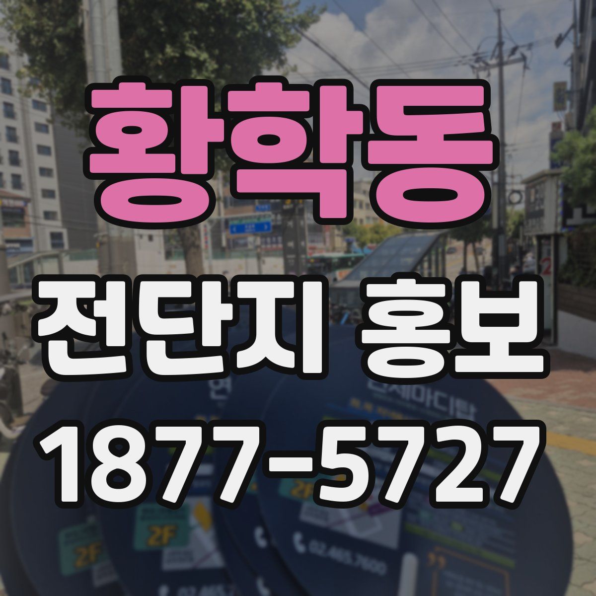 황학동 전단지 홍보