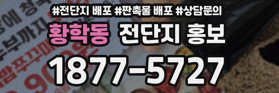 황학동 전단지 홍보