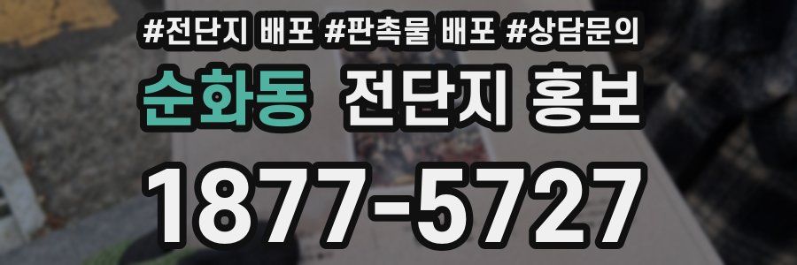 순화동 전단지 홍보