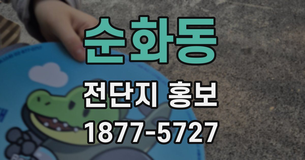 순화동 전단지 홍보
