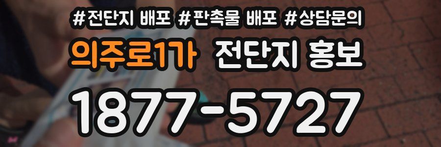 의주로1가 전단지 홍보