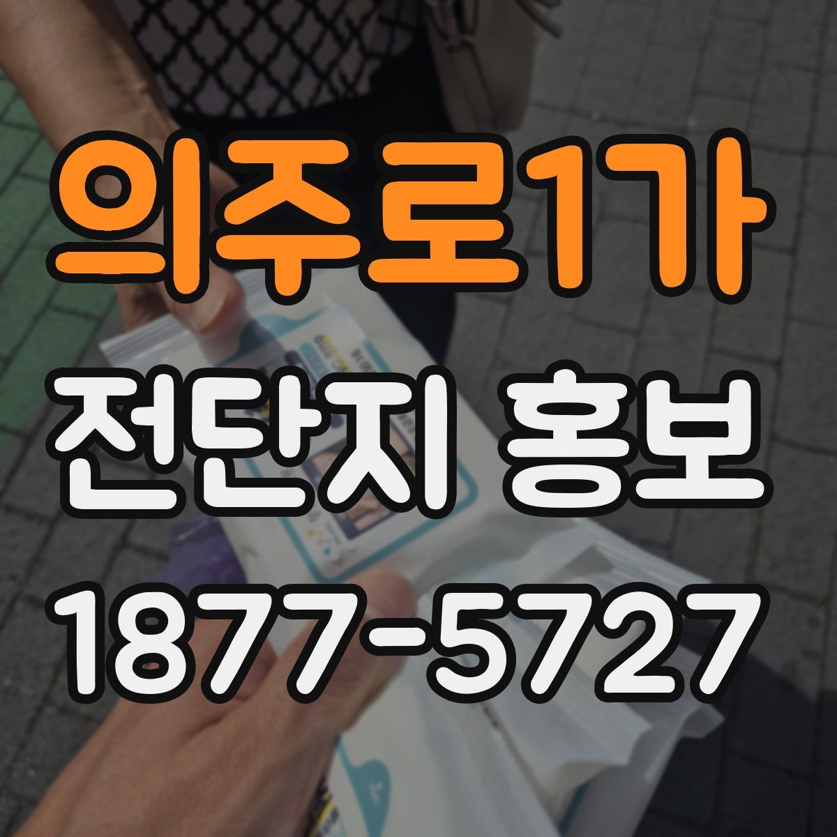의주로1가 전단지 홍보