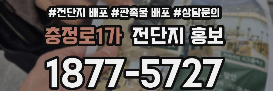 충정로1가 전단지 홍보
