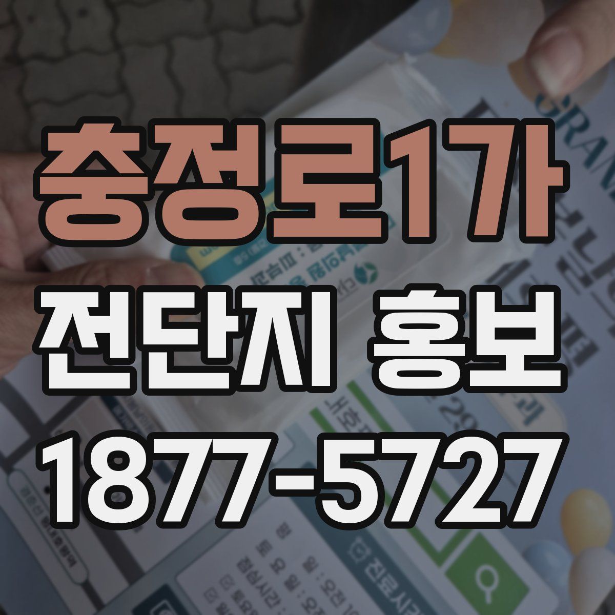 충정로1가 전단지 홍보