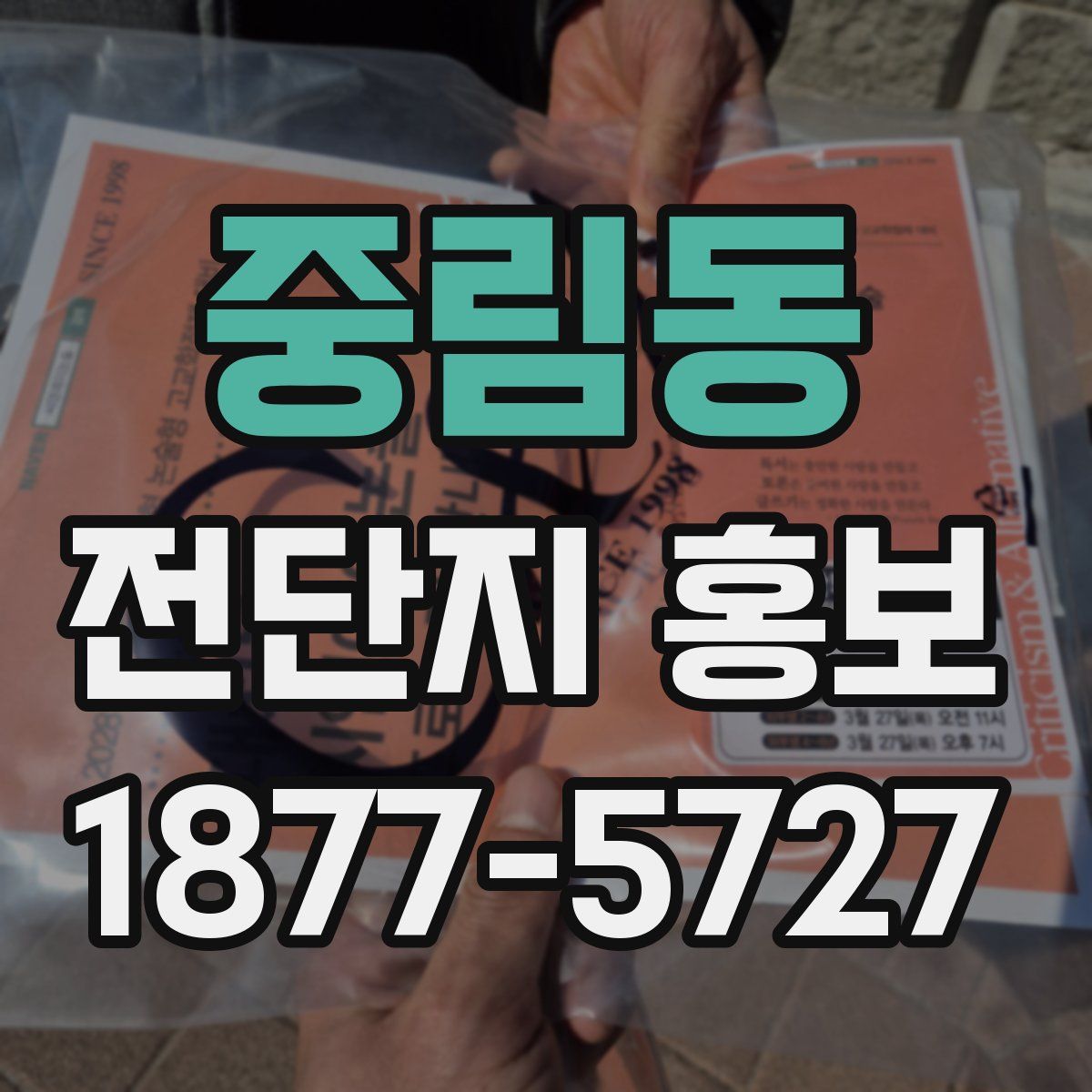 중림동 전단지 홍보