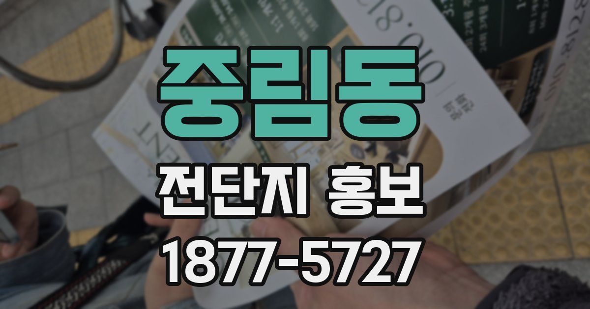중림동 전단지 홍보