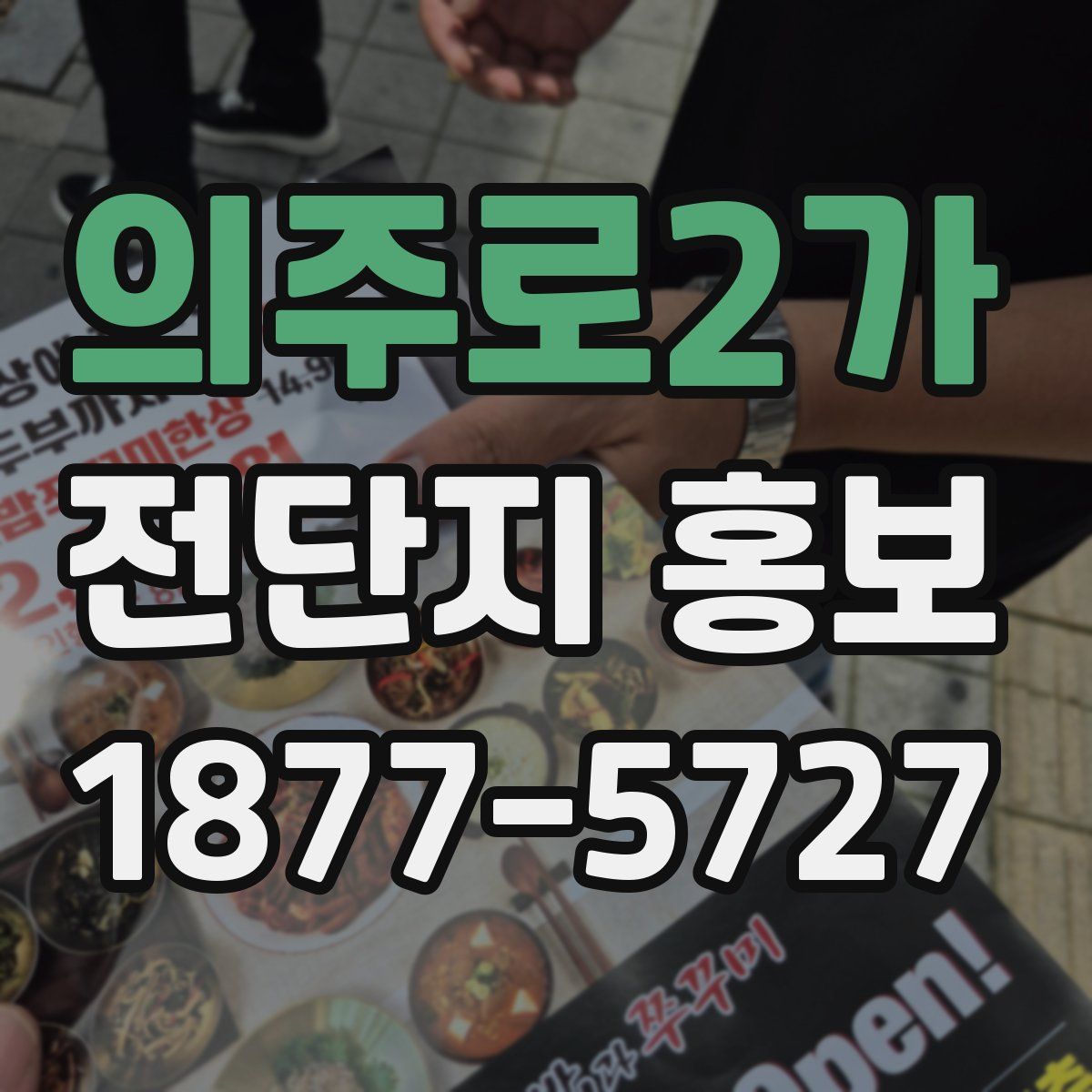 의주로2가 전단지 홍보