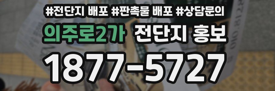 의주로2가 전단지 홍보