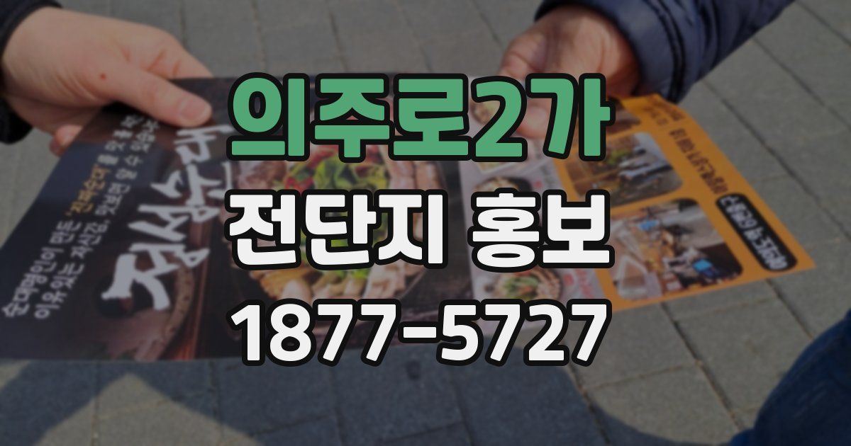 의주로2가 전단지 홍보