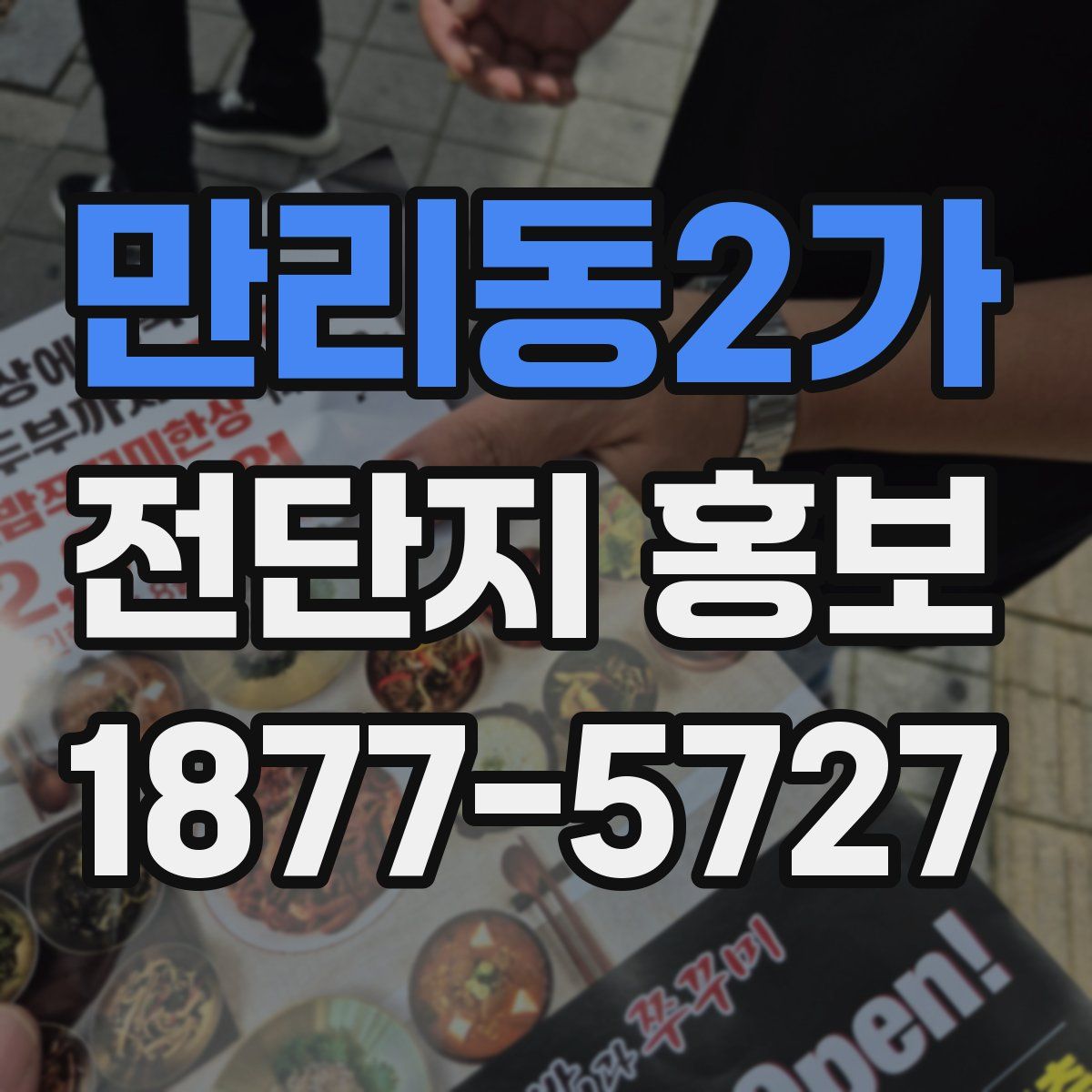 만리동2가 전단지 홍보