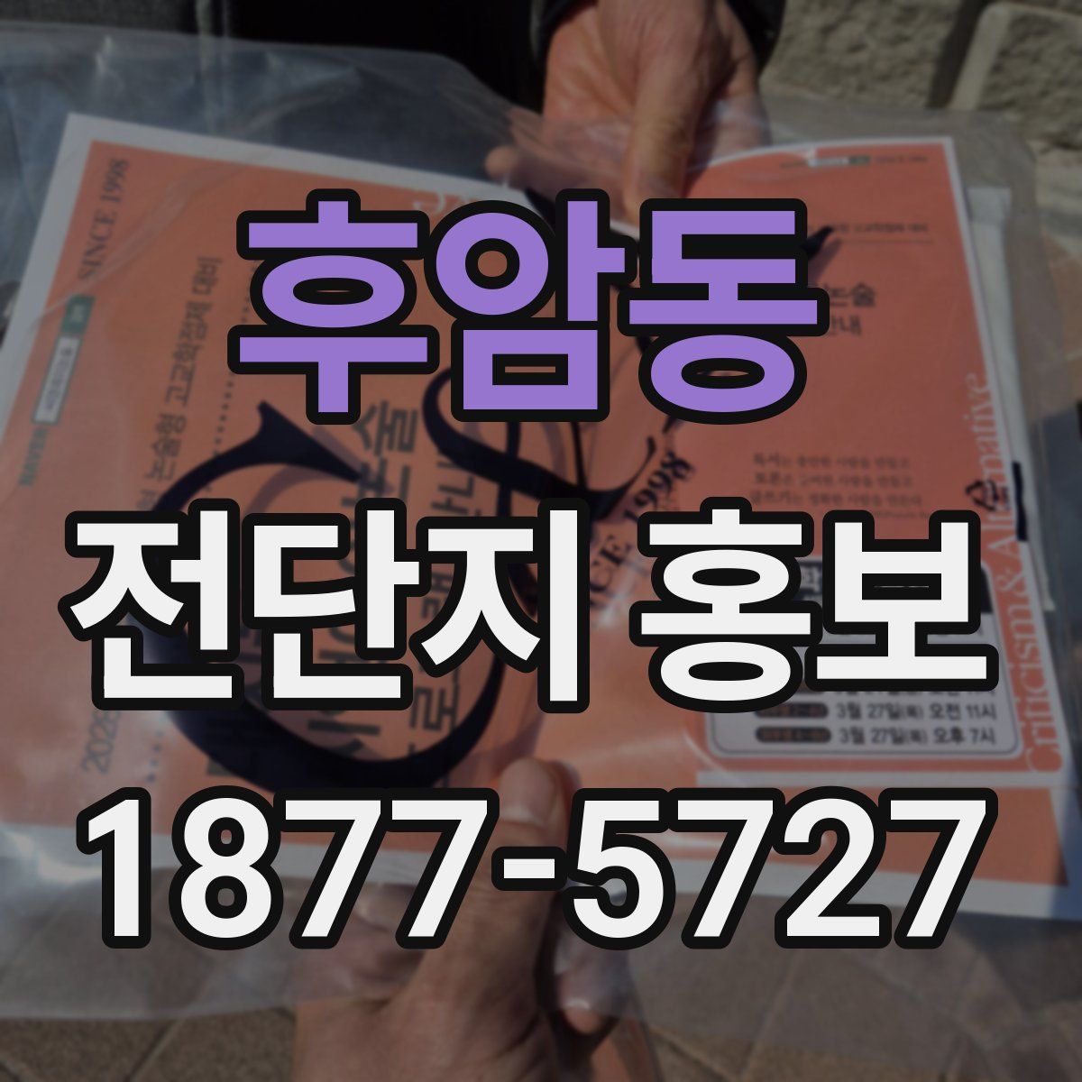 후암동 전단지 홍보