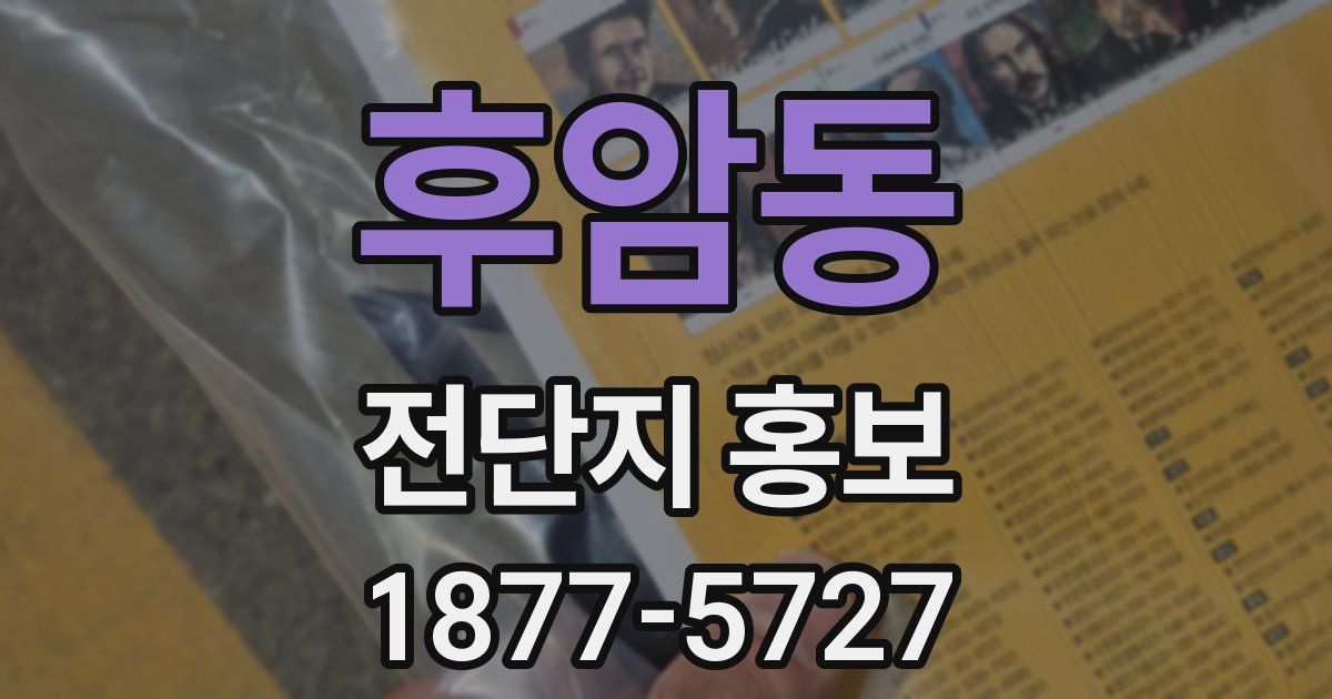 후암동 전단지 홍보