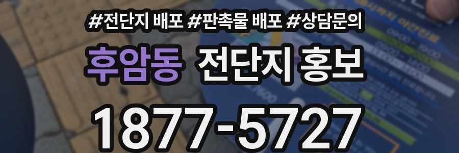 후암동 전단지 홍보