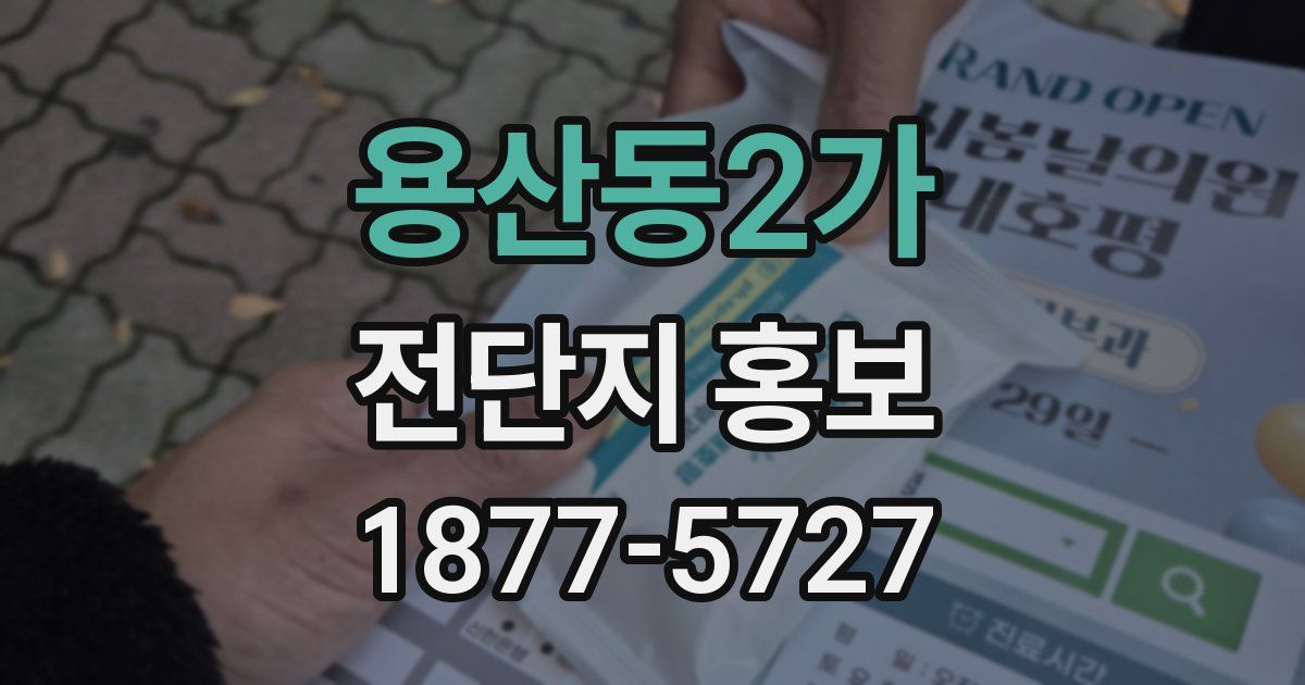 용산동2가 전단지 홍보