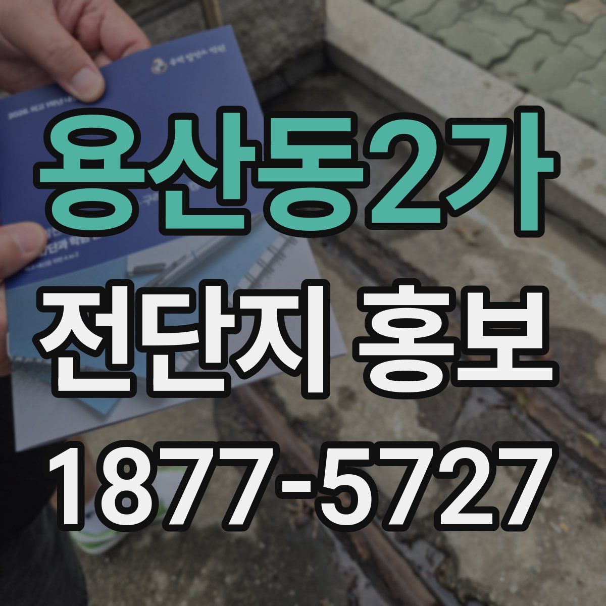 용산동2가 전단지 홍보