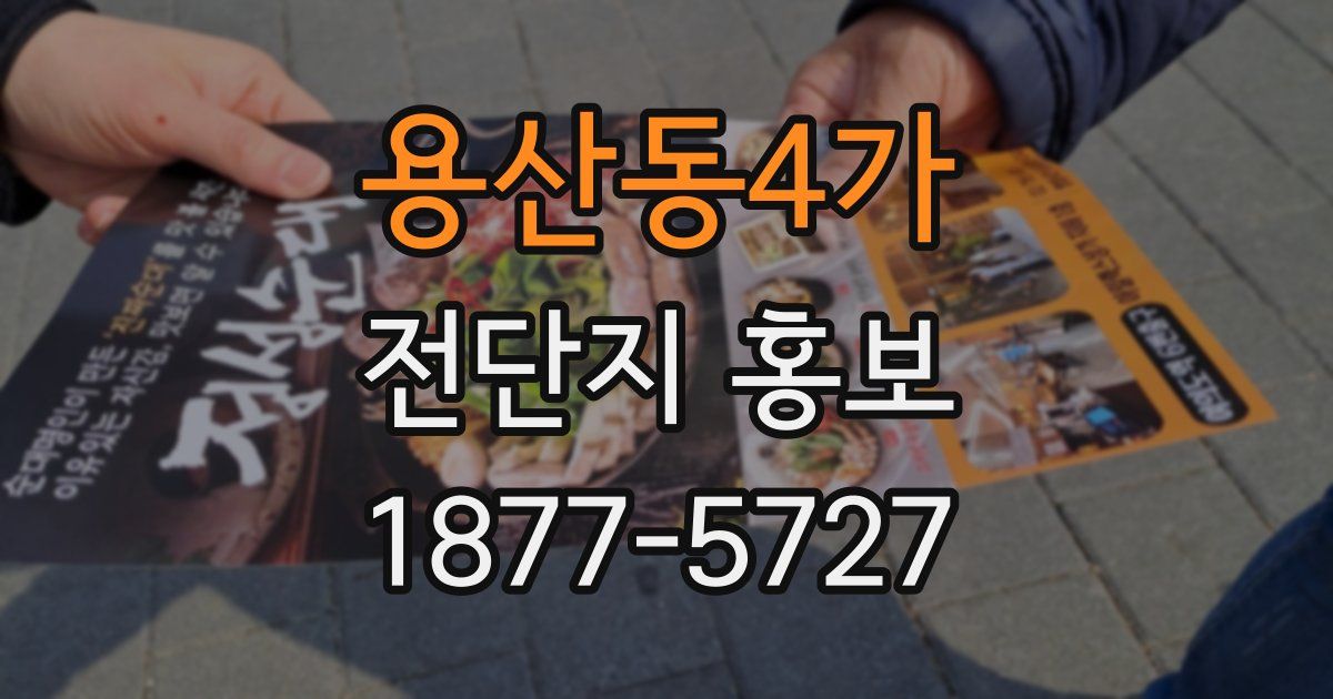 용산동4가 전단지 홍보
