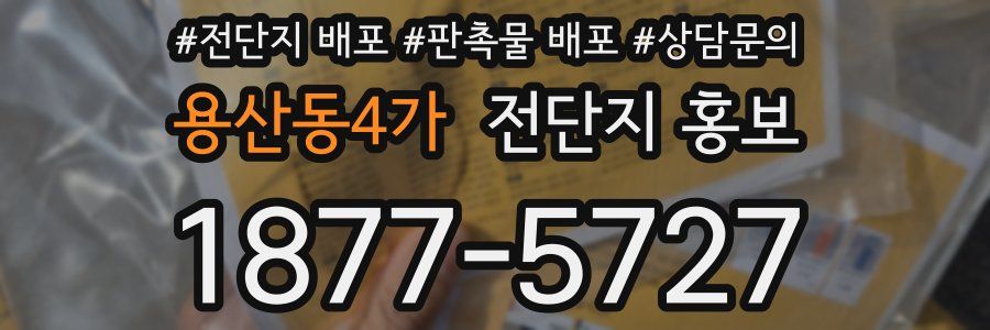 용산동4가 전단지 홍보