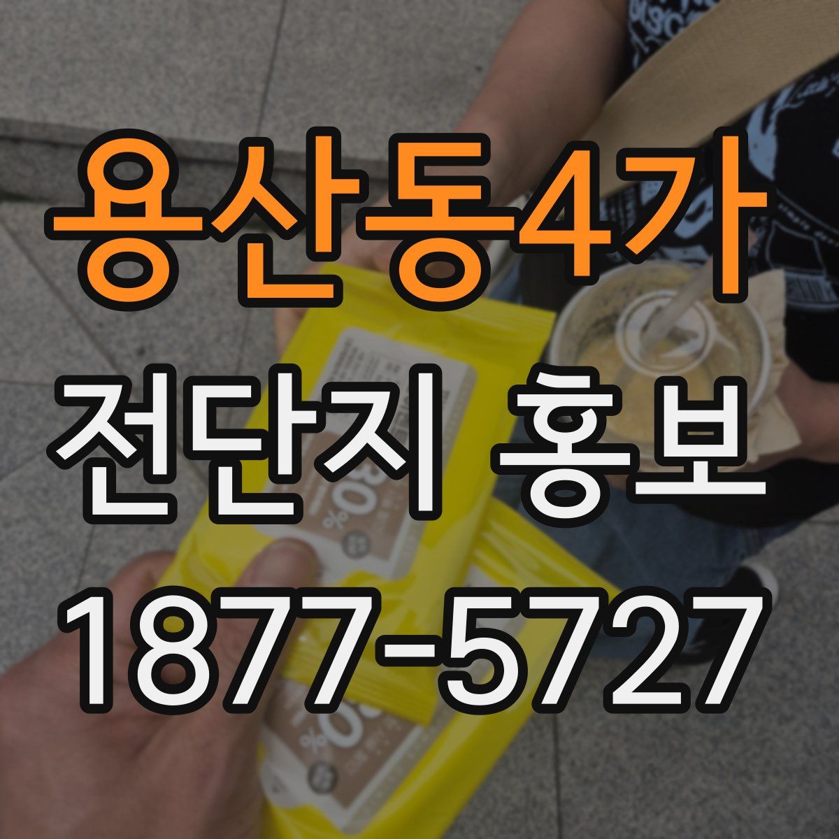 용산동4가 전단지 홍보