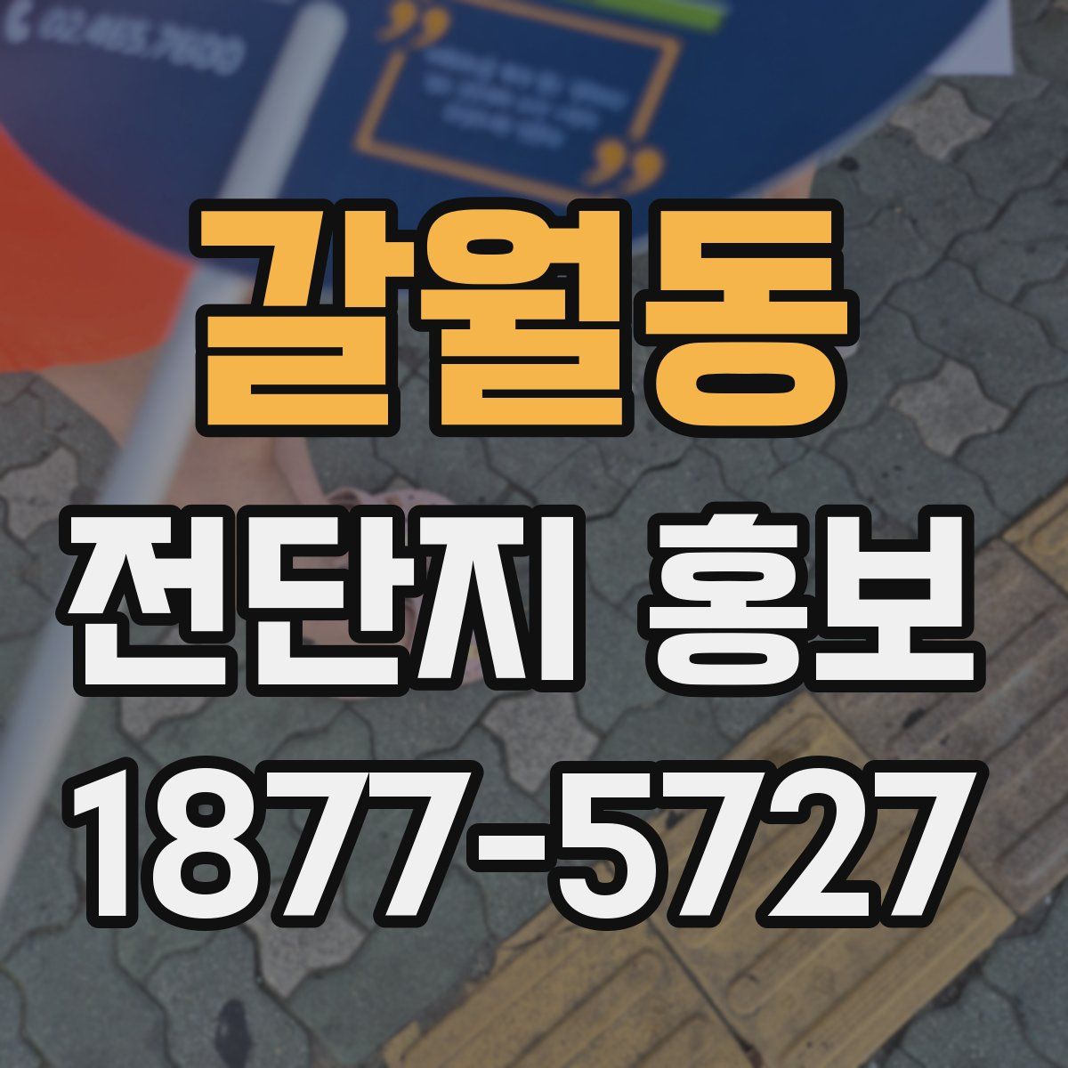 갈월동 전단지 홍보