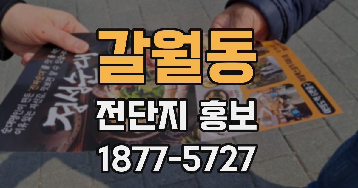 갈월동 전단지 홍보