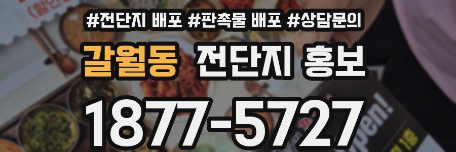 갈월동 전단지 홍보