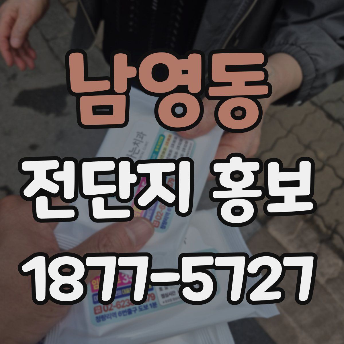 남영동 전단지 홍보