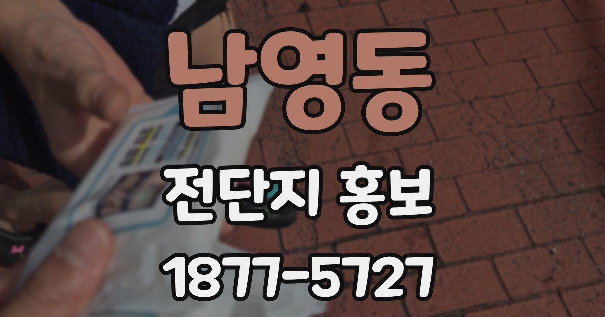 남영동 전단지 홍보
