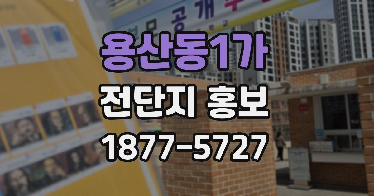용산동1가 전단지 홍보