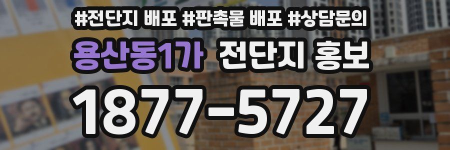 용산동1가 전단지 홍보