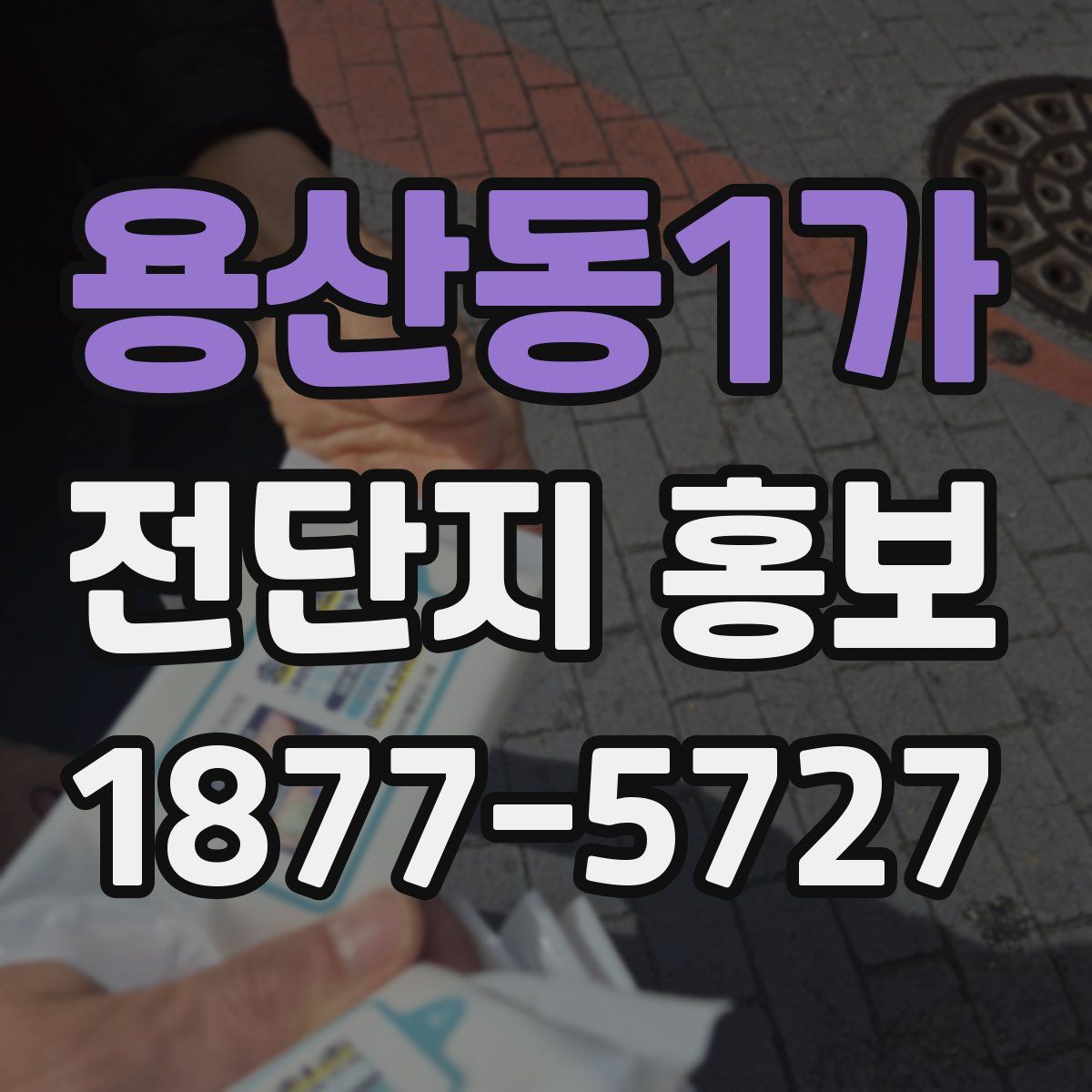 용산동1가 전단지 홍보