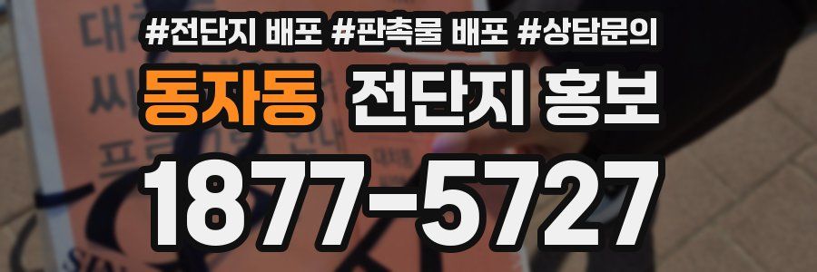 동자동 전단지 홍보