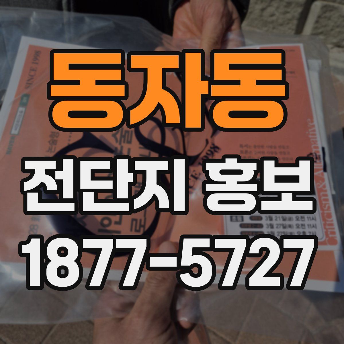 동자동 전단지 홍보