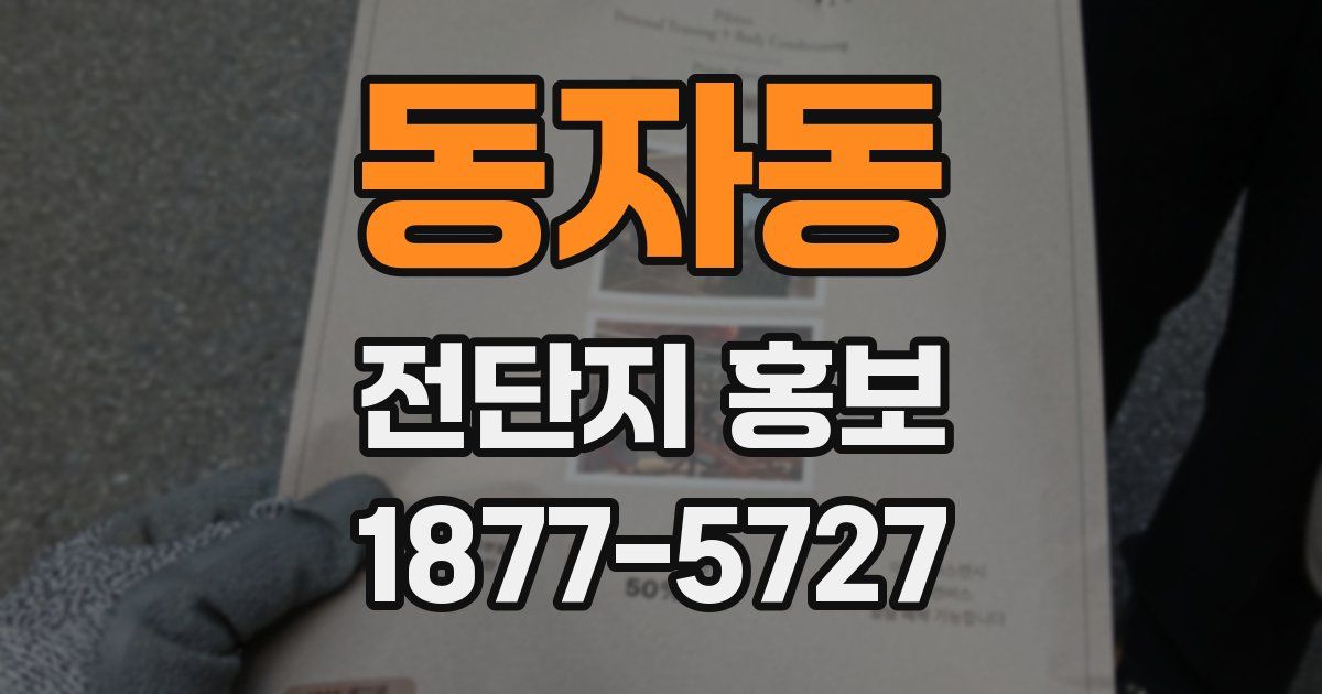 동자동 전단지 홍보