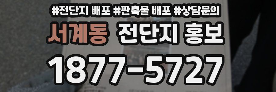서계동 전단지 홍보