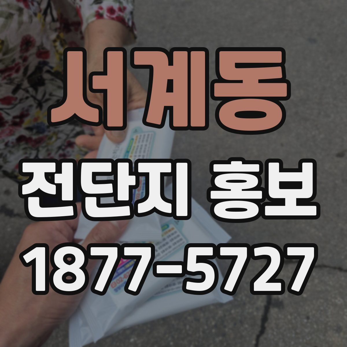 서계동 전단지 홍보