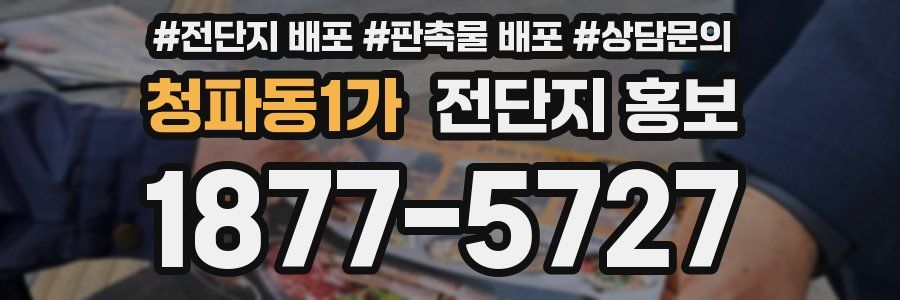 청파동1가 전단지 홍보
