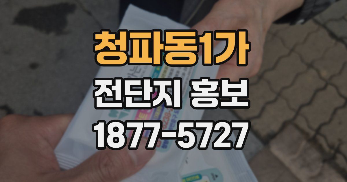 청파동1가 전단지 홍보