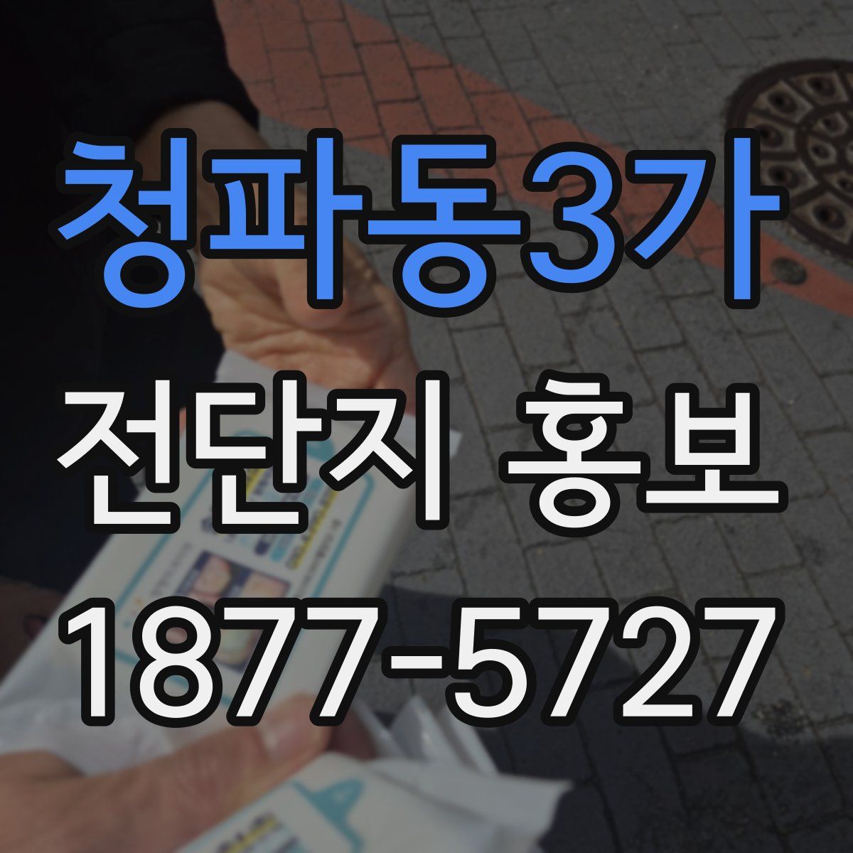 청파동3가 전단지 홍보