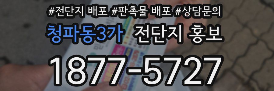 청파동3가 전단지 홍보
